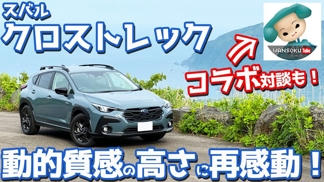 【やっぱりイイね！】スバル クロストレック 八丈島ドライブ！超久々にワンソクさんと対談コラボ！【SUBARU CROSSTREK Touring AWD】