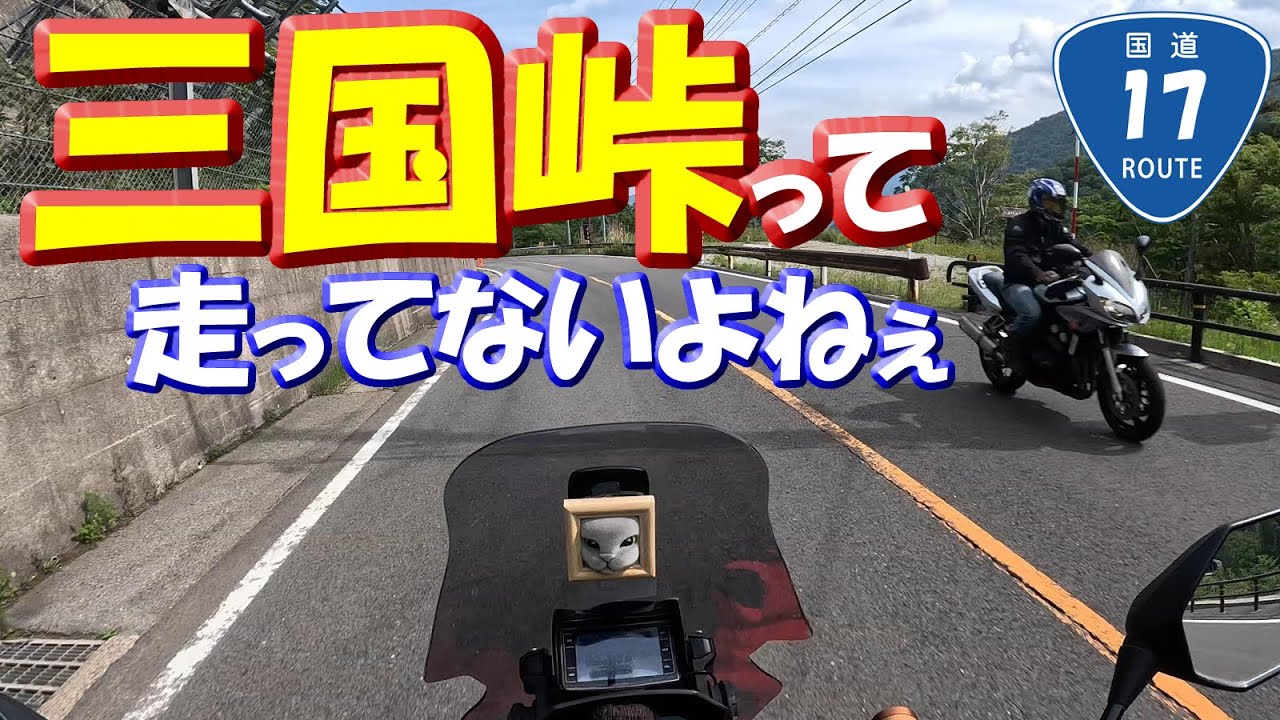 峠道【三国峠】群馬県⇔新潟県の国道17号線の新三国トンネルを挟んでの上りと下りの様子　#ワインディング