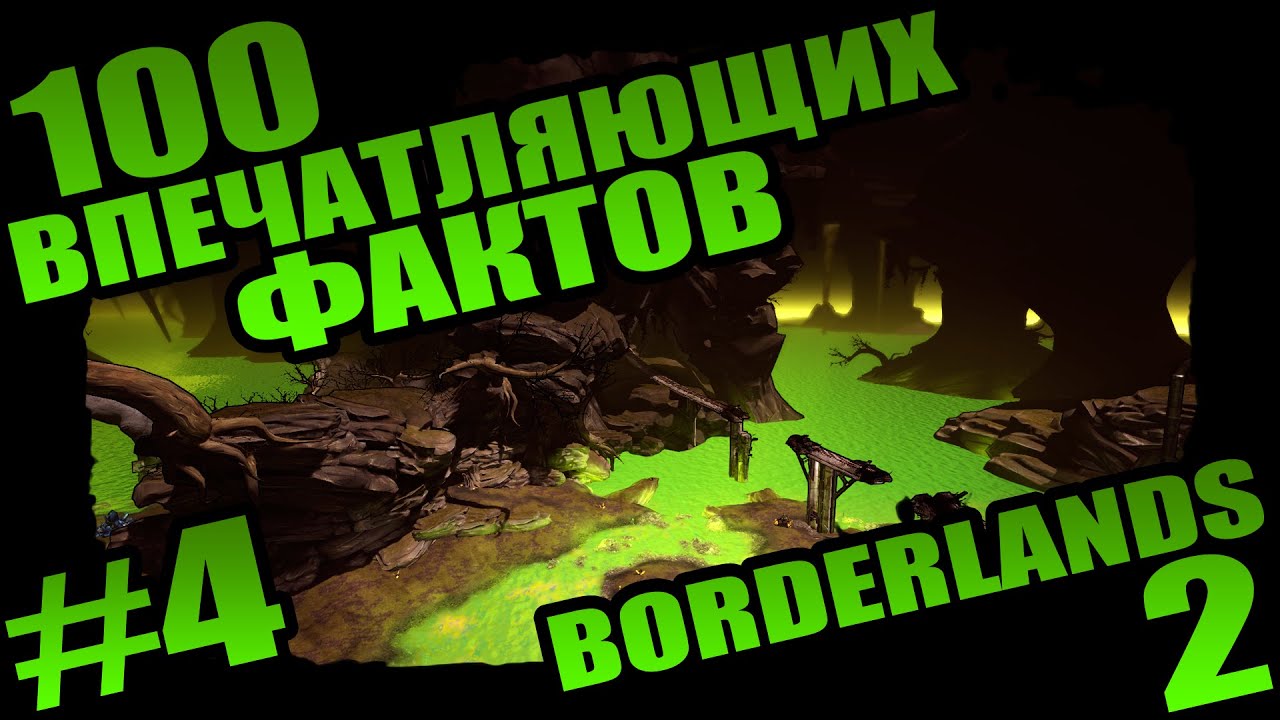 Borderlands 2 | 100 Впечатляющих Фактов о Borderlands 2 - #4 Анархия Глазного Яблока!