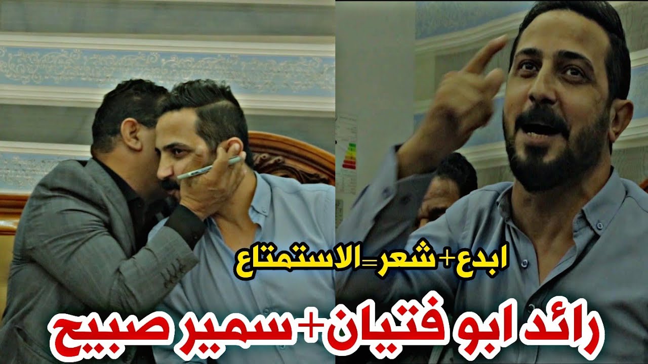 الشاعر سمير صبيح والشاعر رائد ابو فتيان//استمتعووو الله الله//جلسة مدينة الحريه الاستاذ سمير صبيح