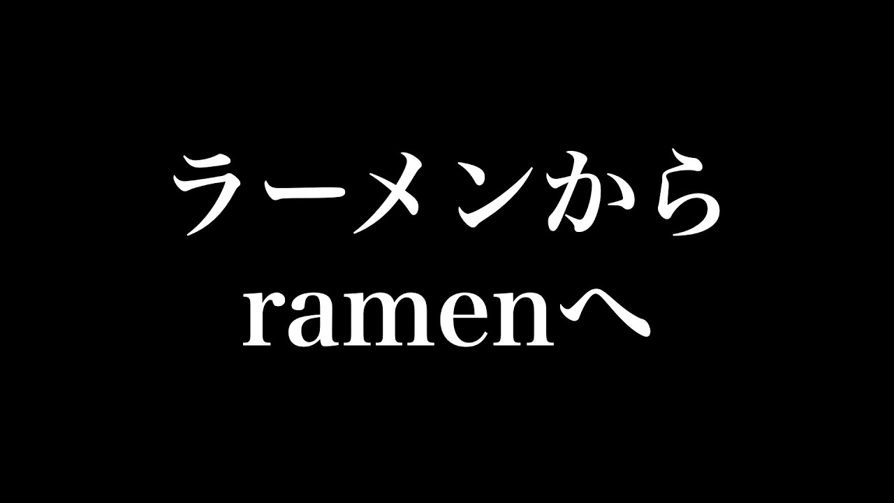 ラーメンからramenへ
