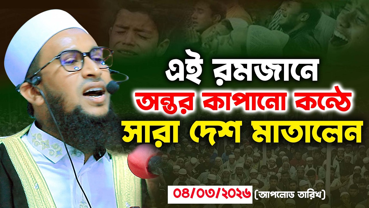 এই রমজানে অন্তর কাপানো কন্ঠে সারা দেশ মাতালেন || মুফতী আবুল হারিছ সাদেকী Kuakata Tv