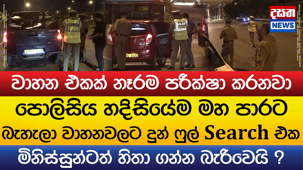 පොලිසිය හදිසියේම මහ පාරට බැහැලා වාහනවලට දුන් ෆුල් Search එක..l Highway