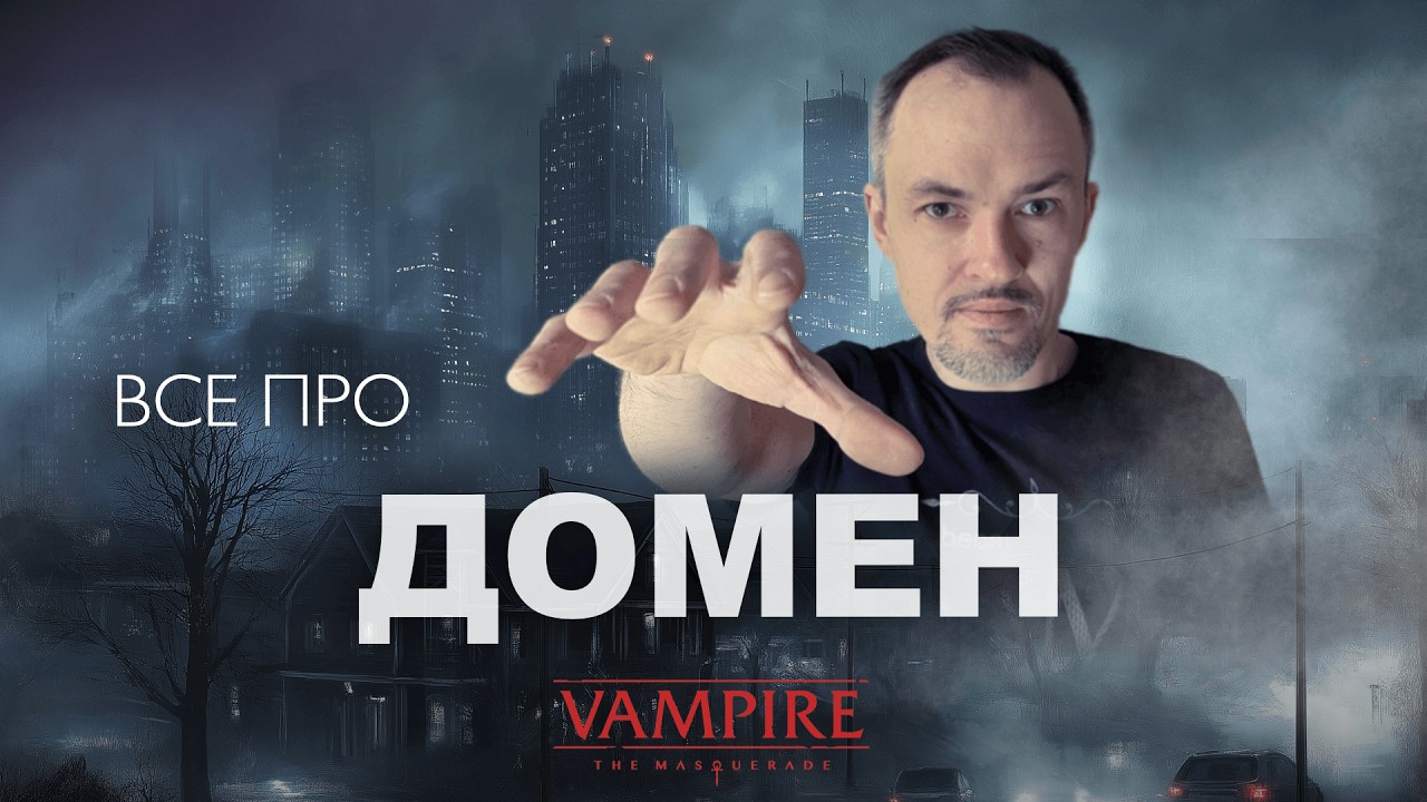 Все про домен в Vampire the Masquerade