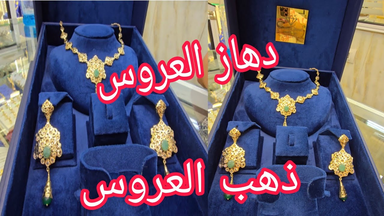 جهاز العروس الذهبي،اشنو ممكن العروس 👰‍♂️ تشري فالذهب،تصاميم تقليدية وعضرية👰‍♂️👌