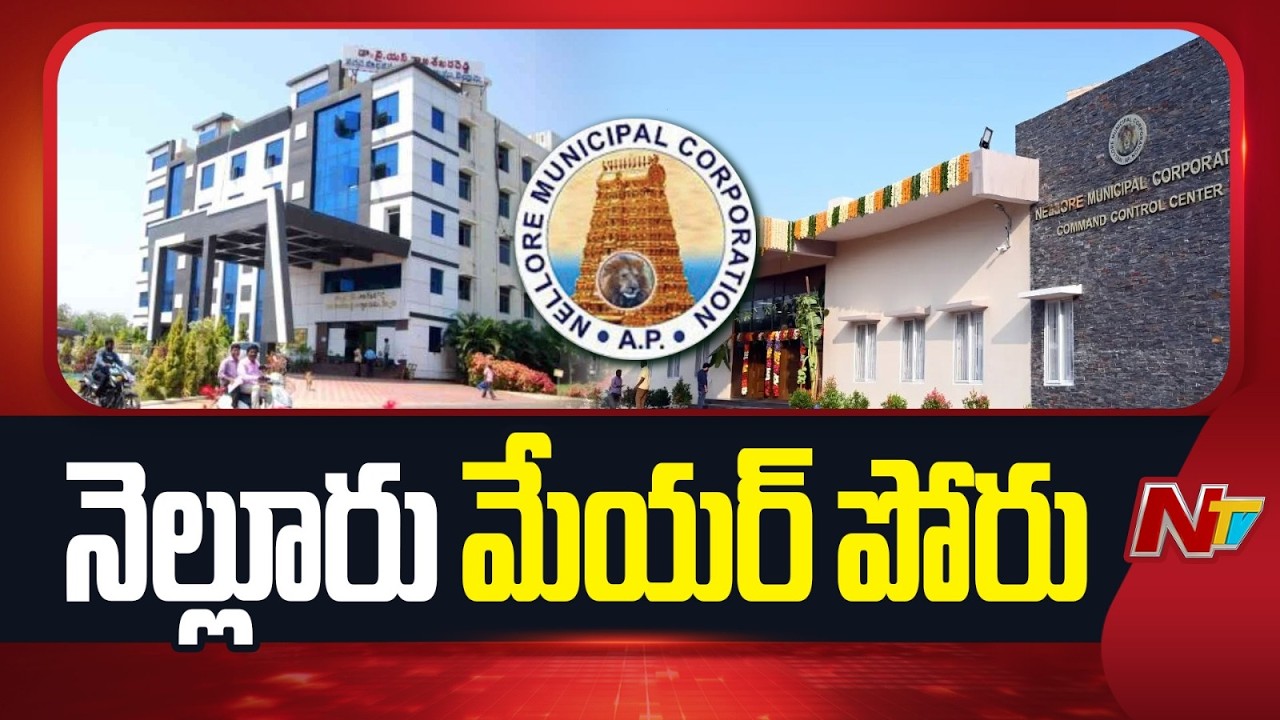 Nellore Mayor Election : నెల్లూరులో పొలిటికల్ క్లైమాక్స్ : మేయర్ గద్దె దక్కేది ఎవరికి? | NTV Telugu