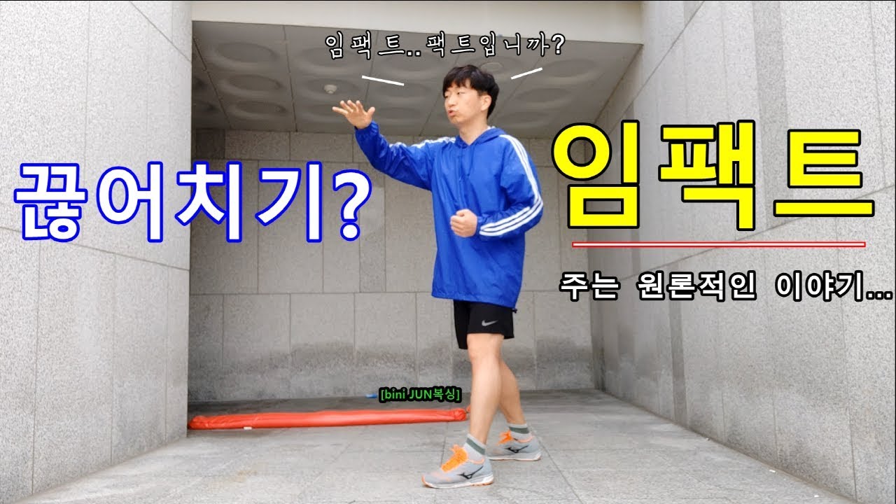 [bini JUN복싱] 어설프게 설명하는 끊어치기, 주먹 임팩트 주는방법(beta버전)