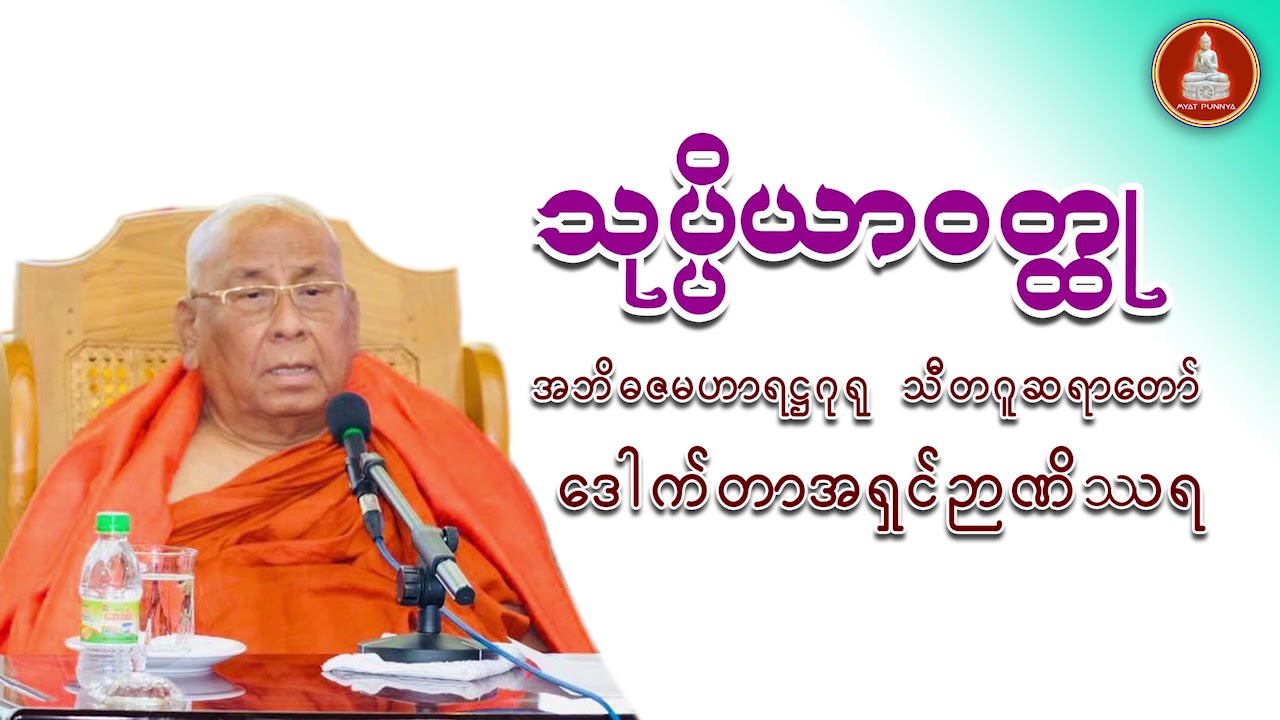 သုပ္ပိယာဝတ္ထု တရားတော် သီတဂူဆရာတော် ဒေါက်တာအရှင်ဉာဏိဿရ