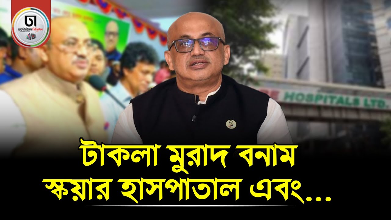 সিকিউরিটি গার্ডকে চড় মেরে স্বাস্থ্য মন্ত্রণালয় হারিয়েছিলেন প্রতিমন্ত্রী মুরাদ হাসান। Dhaka Times