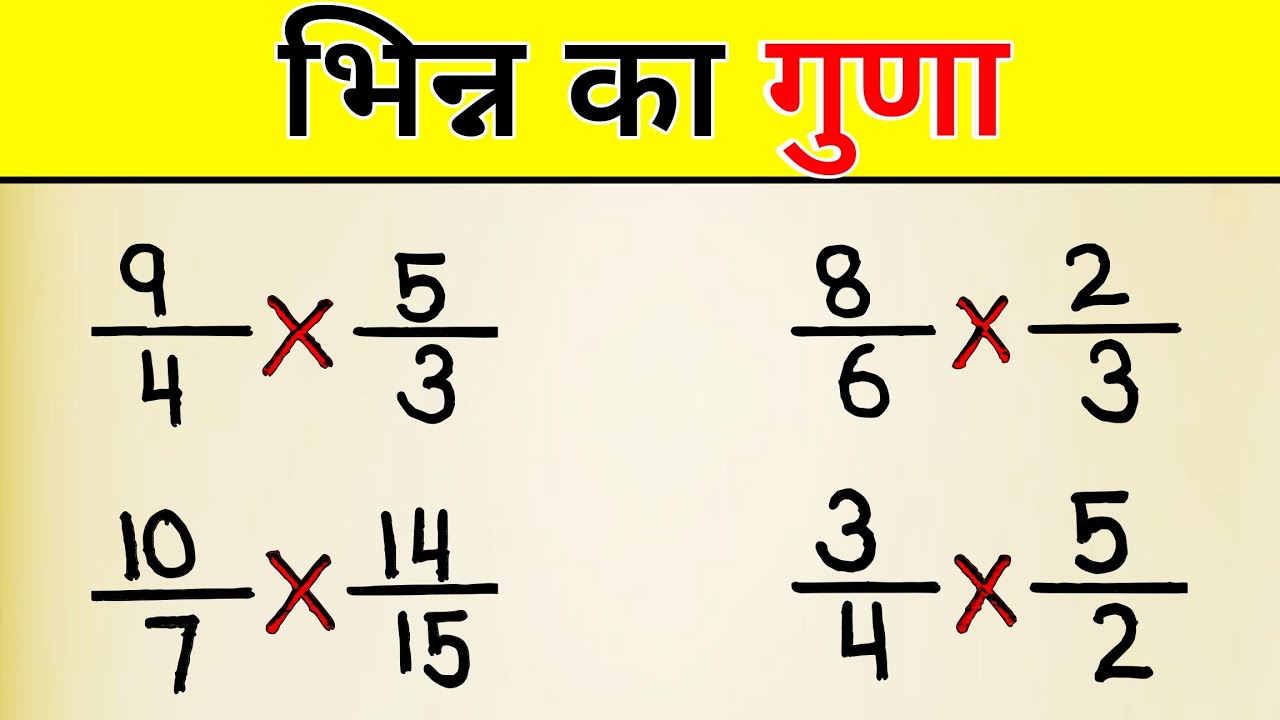 भिन्न का गुणा | Bhinn ka guna | Bhinn ka guna kaise karte hain | Fraction multiplication