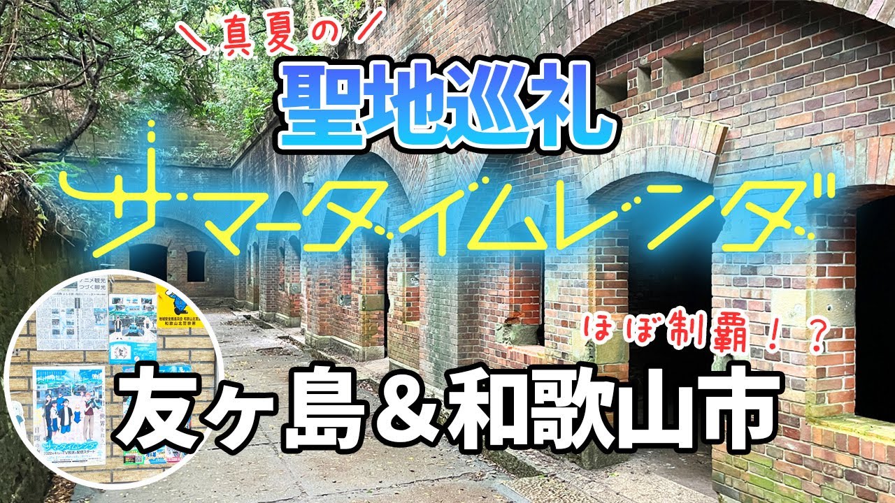 【聖地巡礼】アニメ「サマータイムレンダ」真夏の友ヶ島＆和歌山市を巡ってアニメの舞台を完全制覇！？