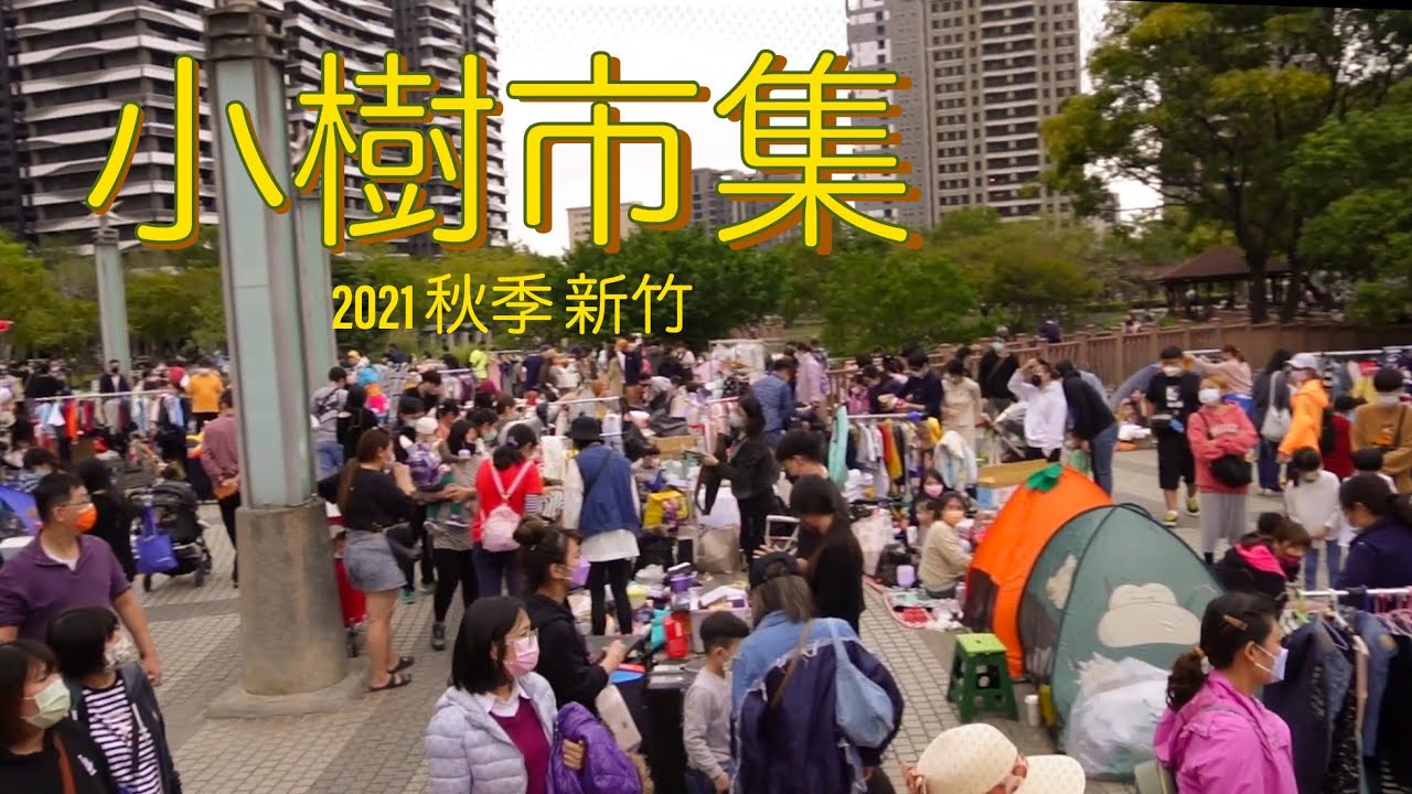 第一次擺攤賣什麼? 能回多少血？ 親子二手市集 水圳公園 竹北