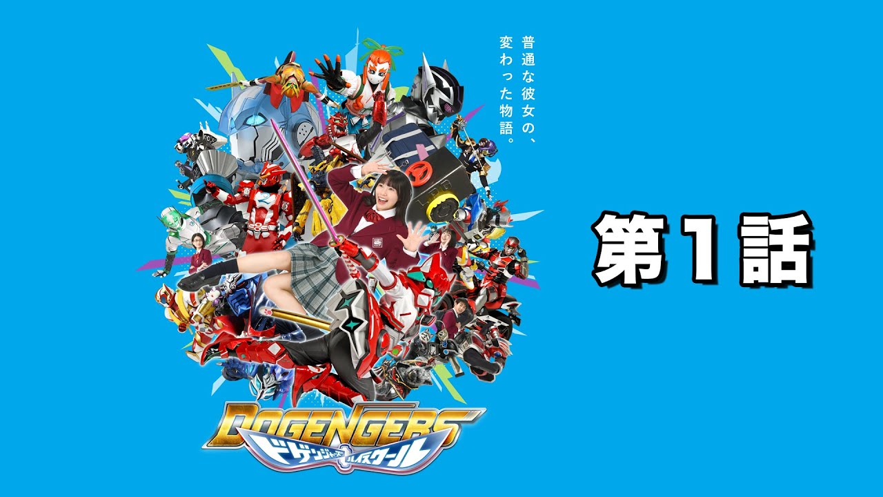 ドゲンジャーズ ハイスクール 第1話