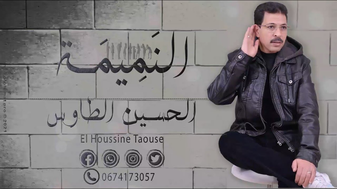 الحسين الطاوس - النميمة | El Houssine Taous - Namima جديد 2021