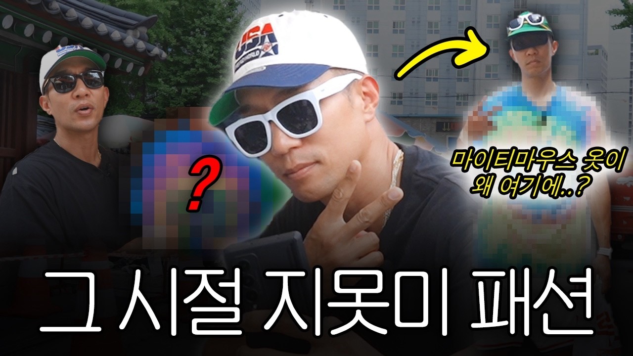 마이티 마우스 리즈 시절 추억의 패션을 찾아서..