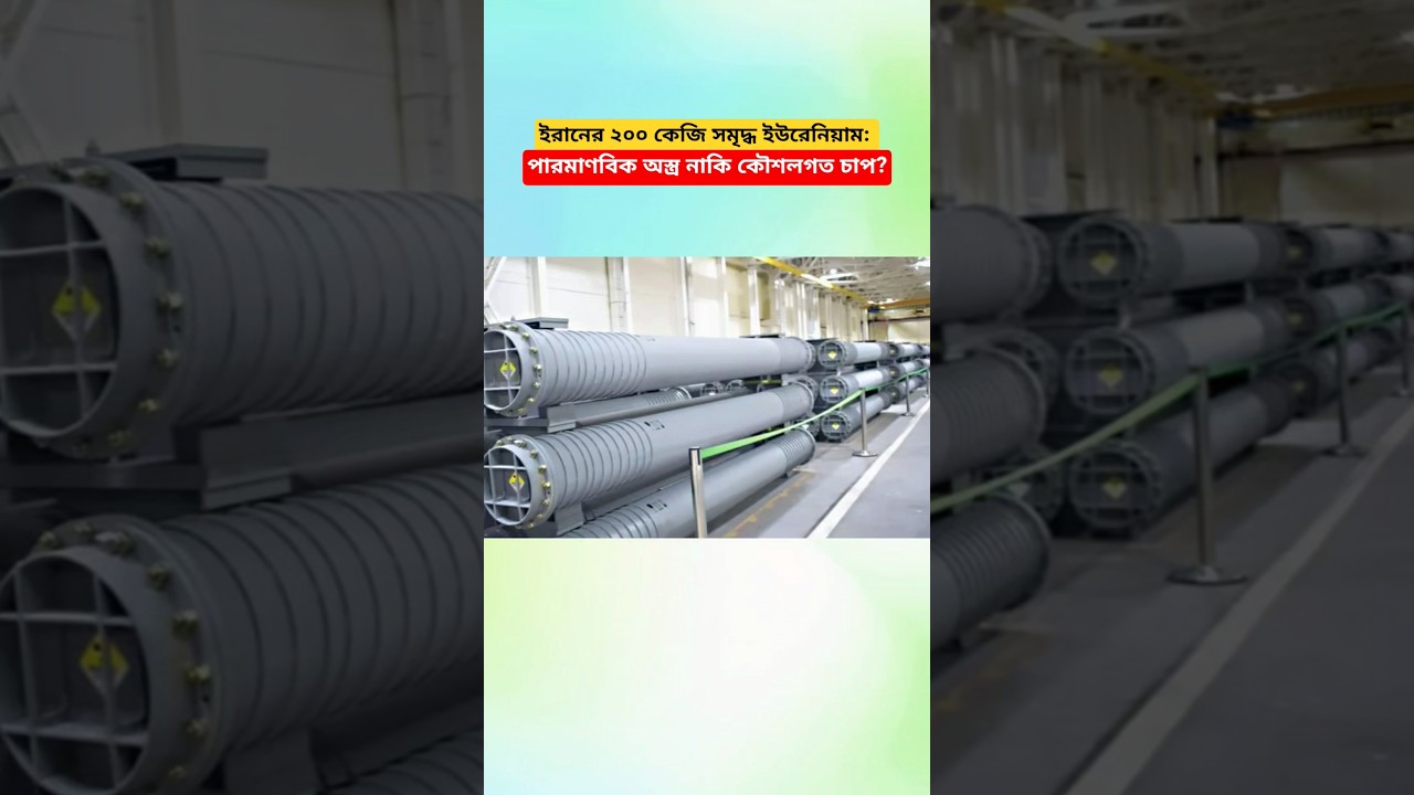 Iran&rsquo;s 200kg Enriched Uranium: Nuclear Weapon or Strategic Pressure?#shorts #banglanews
