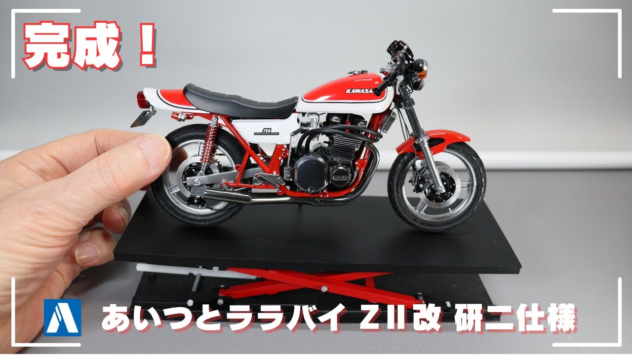 完成！アオシマ【あいつとララバイ　ZⅡ改　研二仕様】1/12 プラモデル