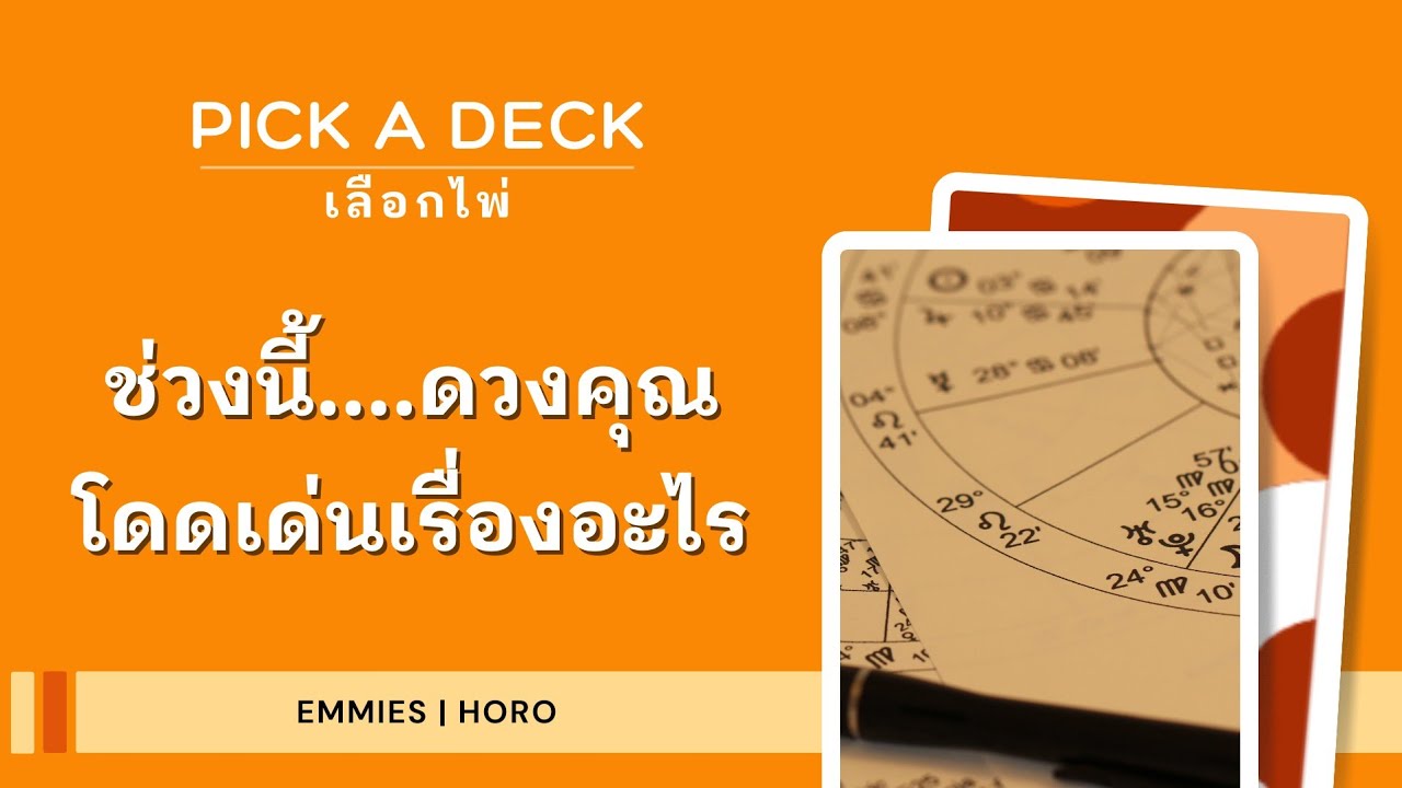 ในช่วงนี้ดวงของคุณโดดเด่นเรื่องอะไร [Emmies|Horo]