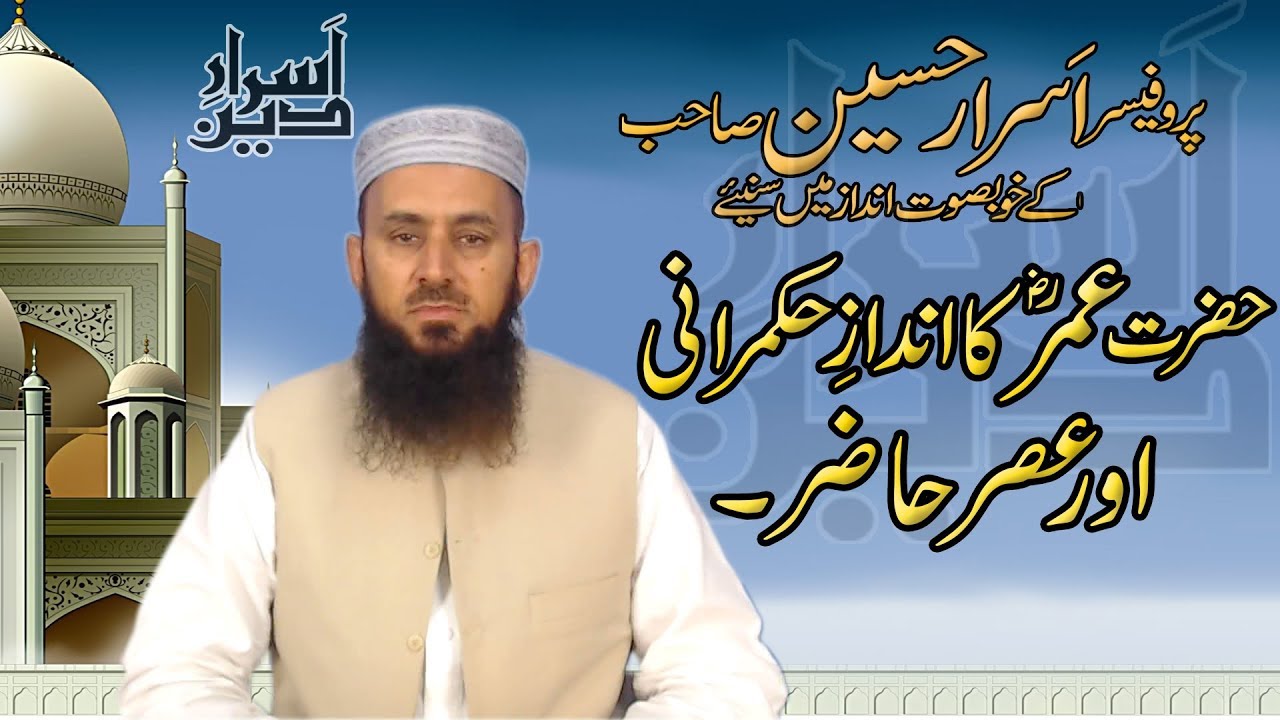 Hazrat Umar (R.A) Ka Andaz e Hukmrani Aur Asr e Hazir | Professor Asrar Hussain