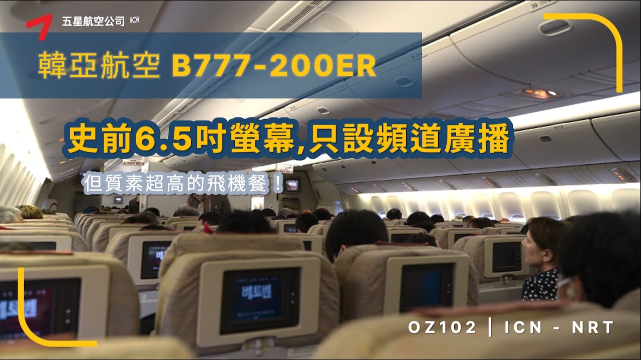 熱門轉機日本之選 | 韓亞航空 OZ102 首爾仁川往東京成田 B777-200ER (飛行報告#58 繁中)