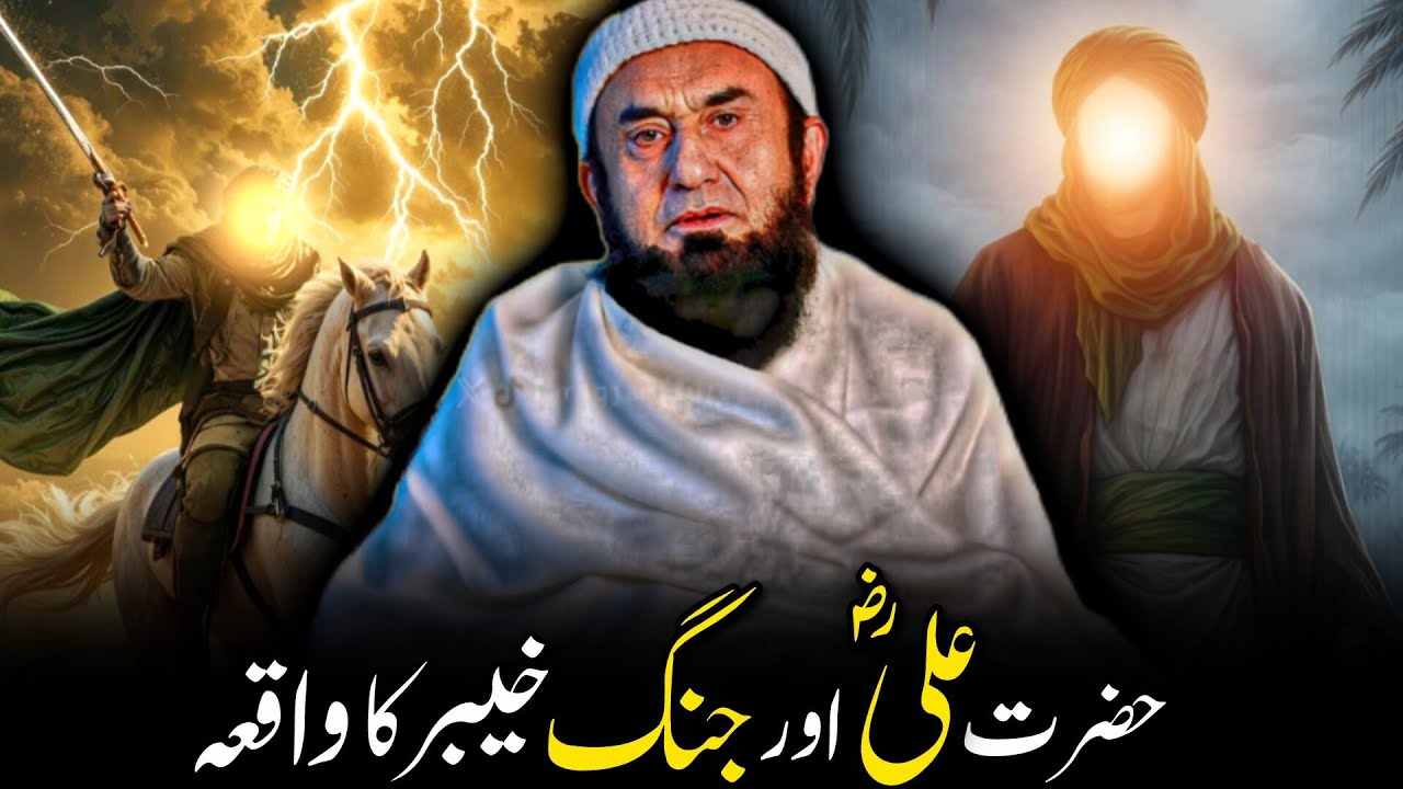 Hazrat Ali (RA) Aur Jang-e-Khyber | Aisa Waqia Jo Iman Taza Kar De | Maulana Tariq Jameel 