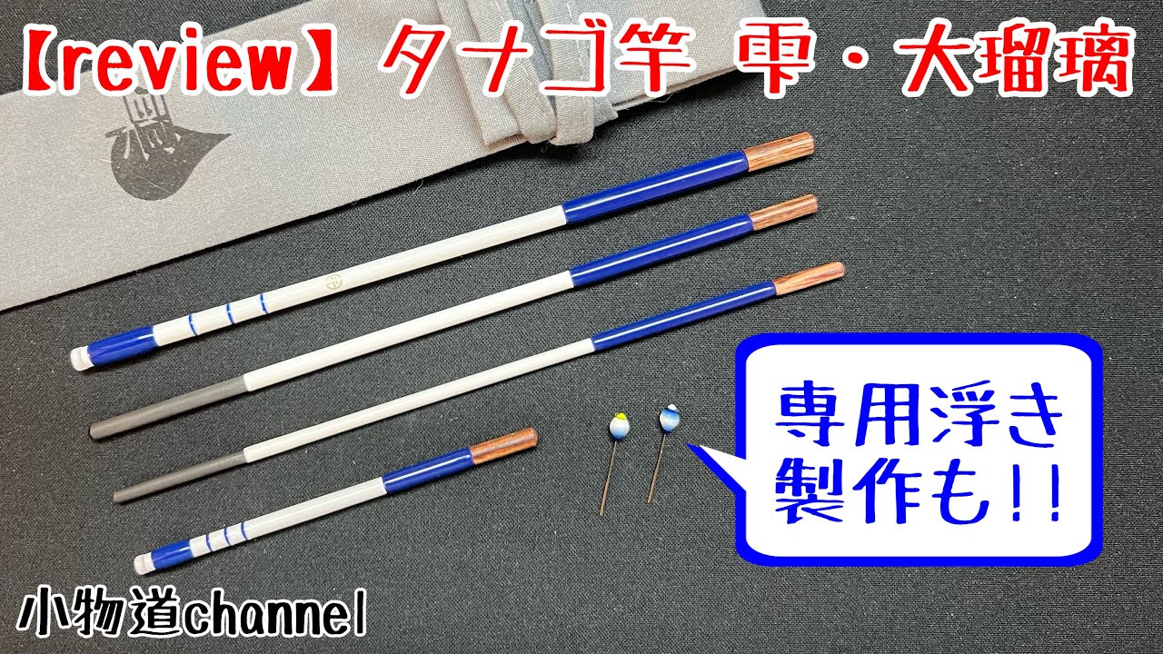 タナゴ竿 雫・大瑠璃レビュー 【タナゴ釣り】 レビュー&浮き塗り