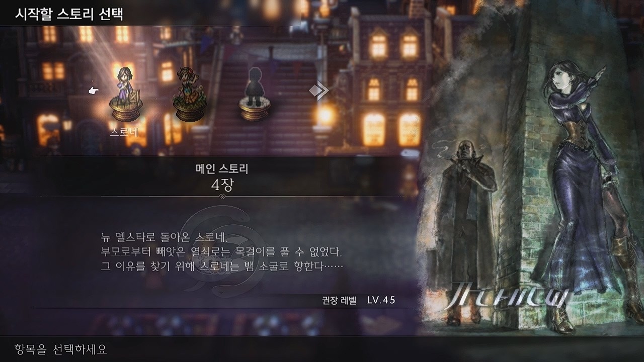 옥토패스 트래블러2 스로네 4장