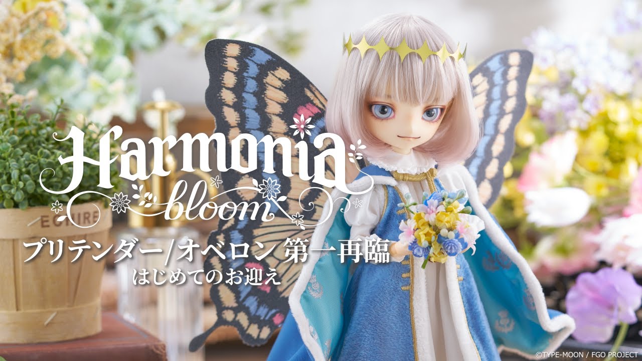 【開封～着せ付け】Harmonia bloom プリテンダー／オベロン 第一再臨 ～はじめてのお迎え～
