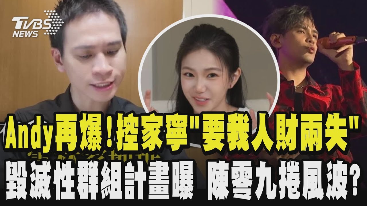 Andy再爆!控家寧「要我人財兩失」 毀滅性群組計畫曝光陳零九驚捲風波? 本人親回｜TVBS新聞 @TVBSNEWS02