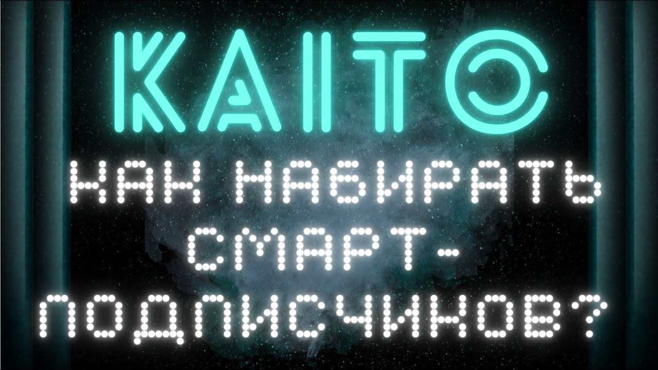 Kaito - гайд по набору smart followers(смарт подписчиков) feat Bantr, Wallchain, Mindo AI