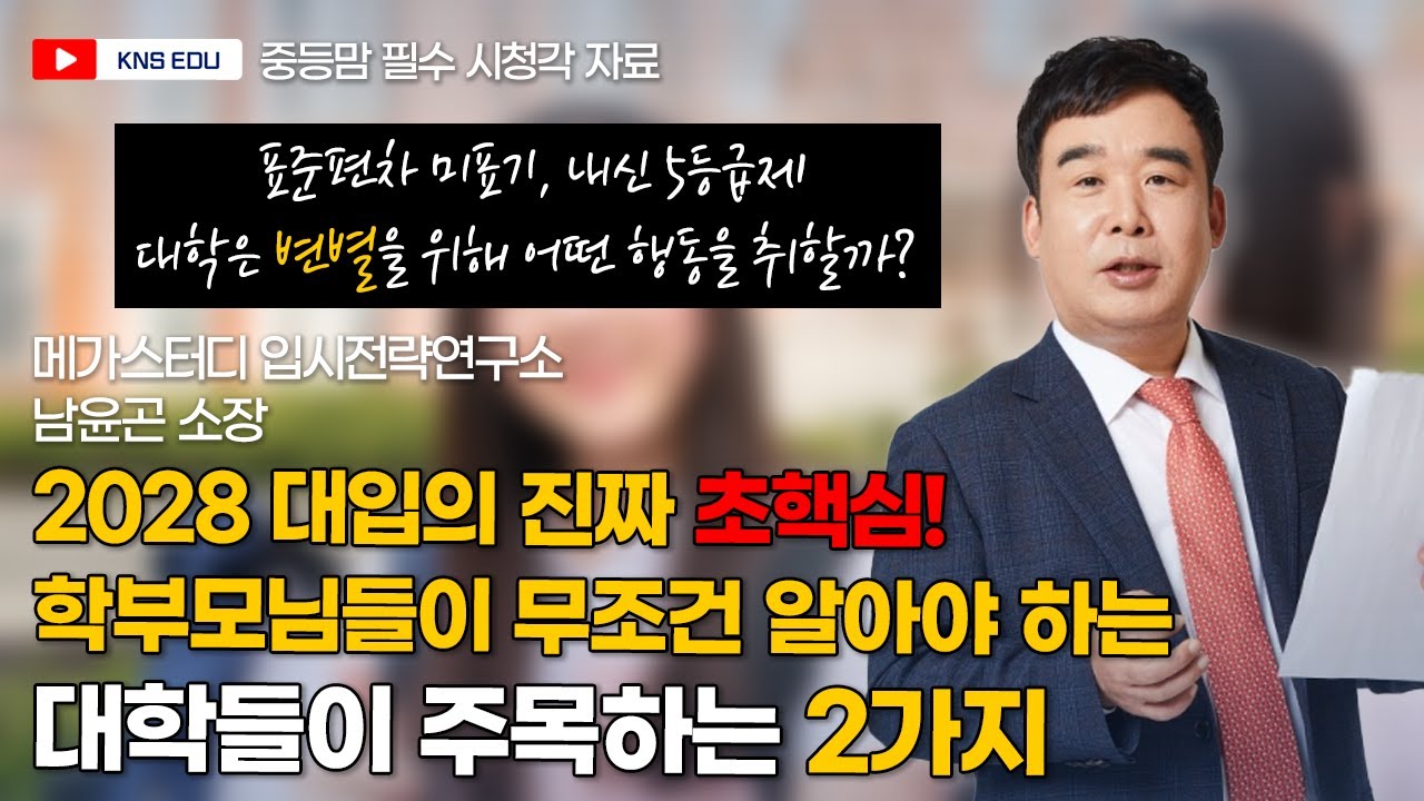 2028 대입 개편의 핵심! 변별을 위해 대학들이 주목하고 있는 것은 무엇일까? (ft. 내신 5등급제, 고교학점제) [KNS 입시 설명회]