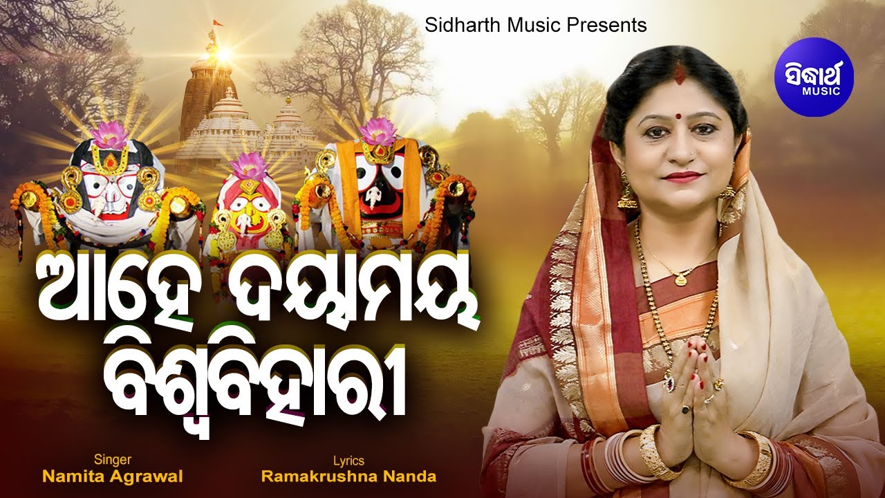 Ahe Dayamaya Biswa Bihari - Morning Prathana ଆହେ ଦୟାମୟ ବିଶ୍ୱବିହାରୀ |  Namita Agrawal |Sidharth Music