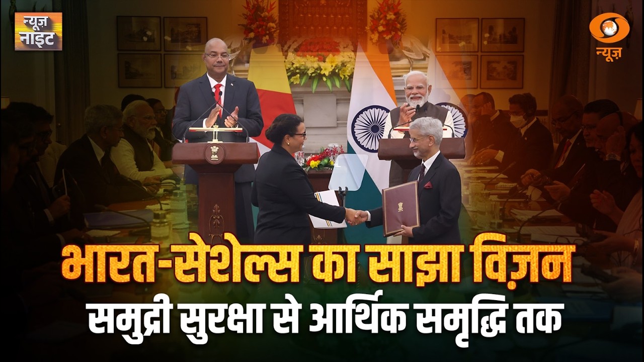 भारत Seychelles राजनयिक संबंधों के 50 वर्ष | News Night | PM Narendra Modi | Dr. Patrick Herminy