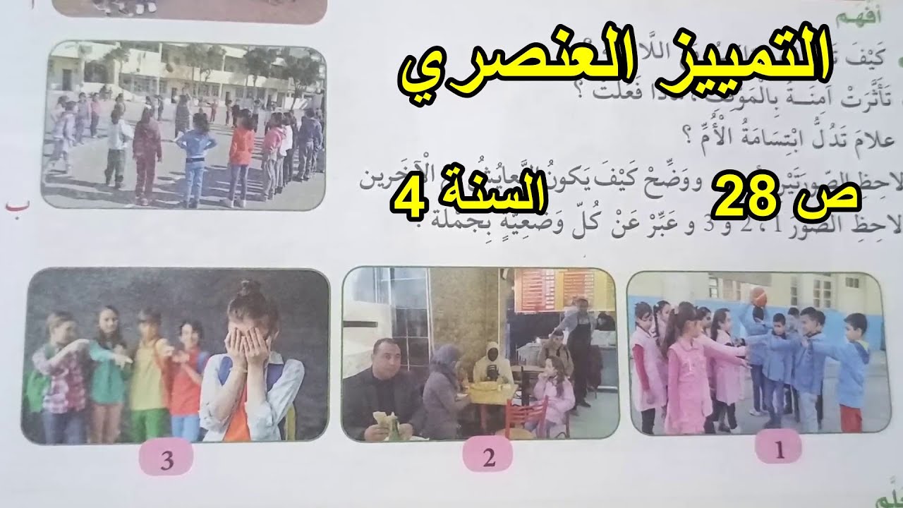 التمييز العنصري الصفحة 28 السنة 4 ابتدائي