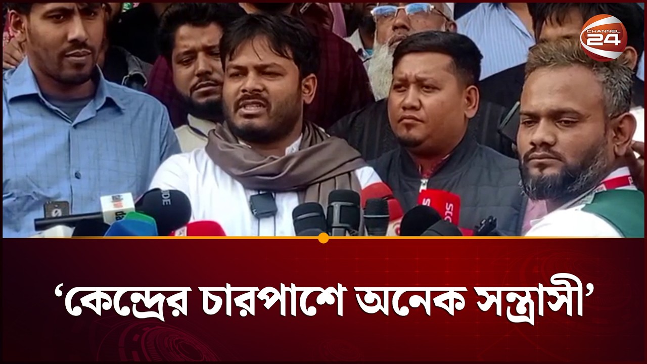 ঢাকা ১৮ আসন ঝুঁকিপূর্ণ, কেন্দ্রের চারপাশে অনেক স/ন্ত্রাসী: আরিফুল ইসলাম |  Election News |Channel 24