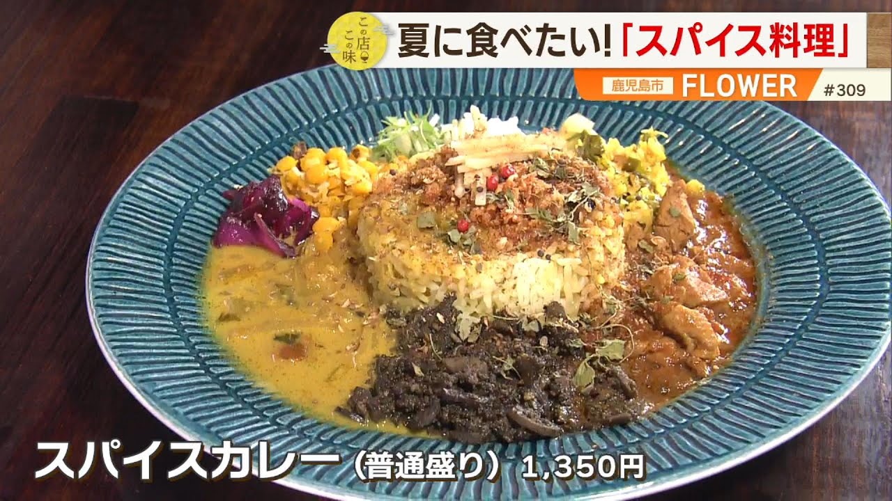 【夏に食べたい！スパイス料理】スパイスに惚れ込んだマスターの作る”こだわりのスパイスカレー” ～FLOWER～ ”News＋おやっと！”この店この味(7月8日(火)放送)