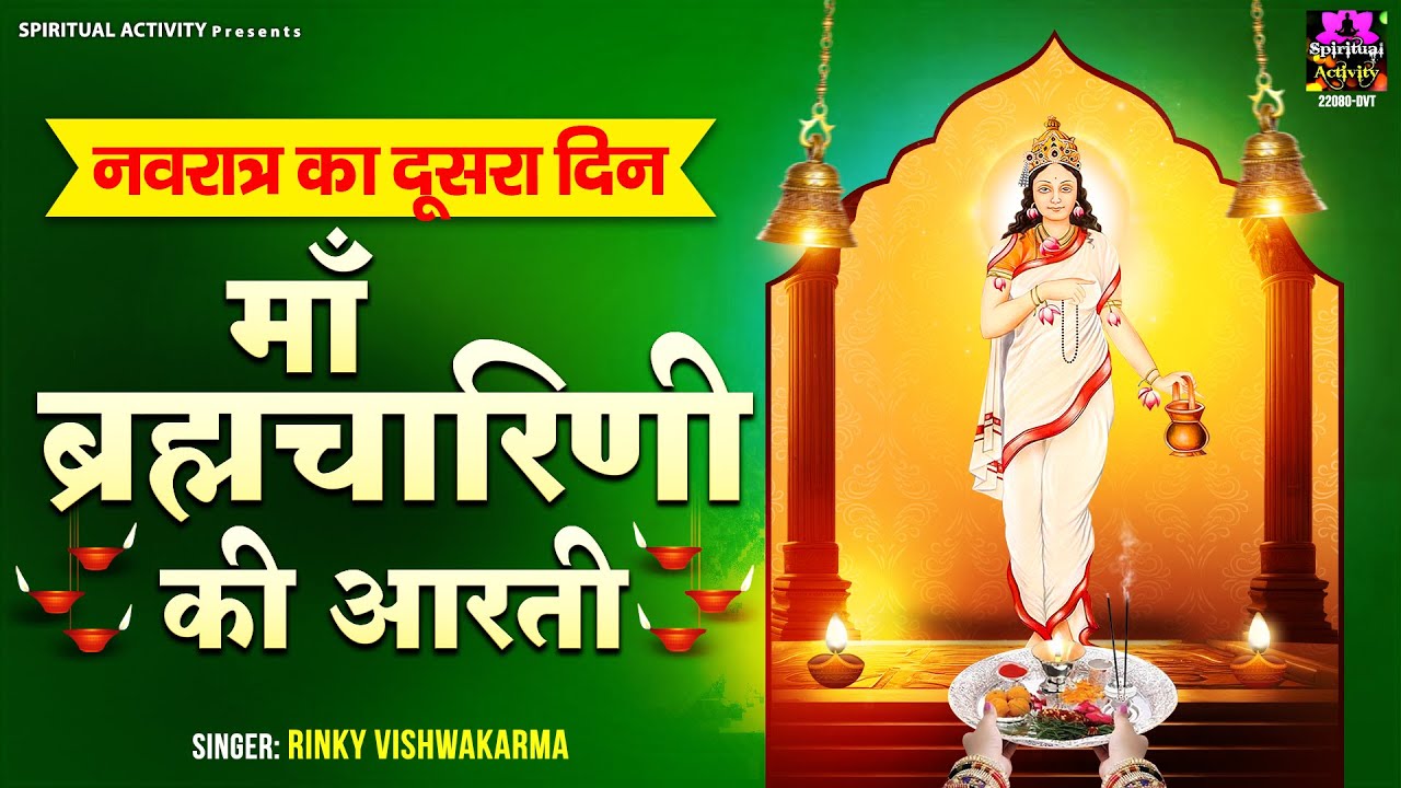 शारदीय नवरात्रि स्पेशल - Maa Brahmacharini Ki Aarti - जय ब्रह्मचारिणी माता- माँ ब्रह्मचारिणी की आरती