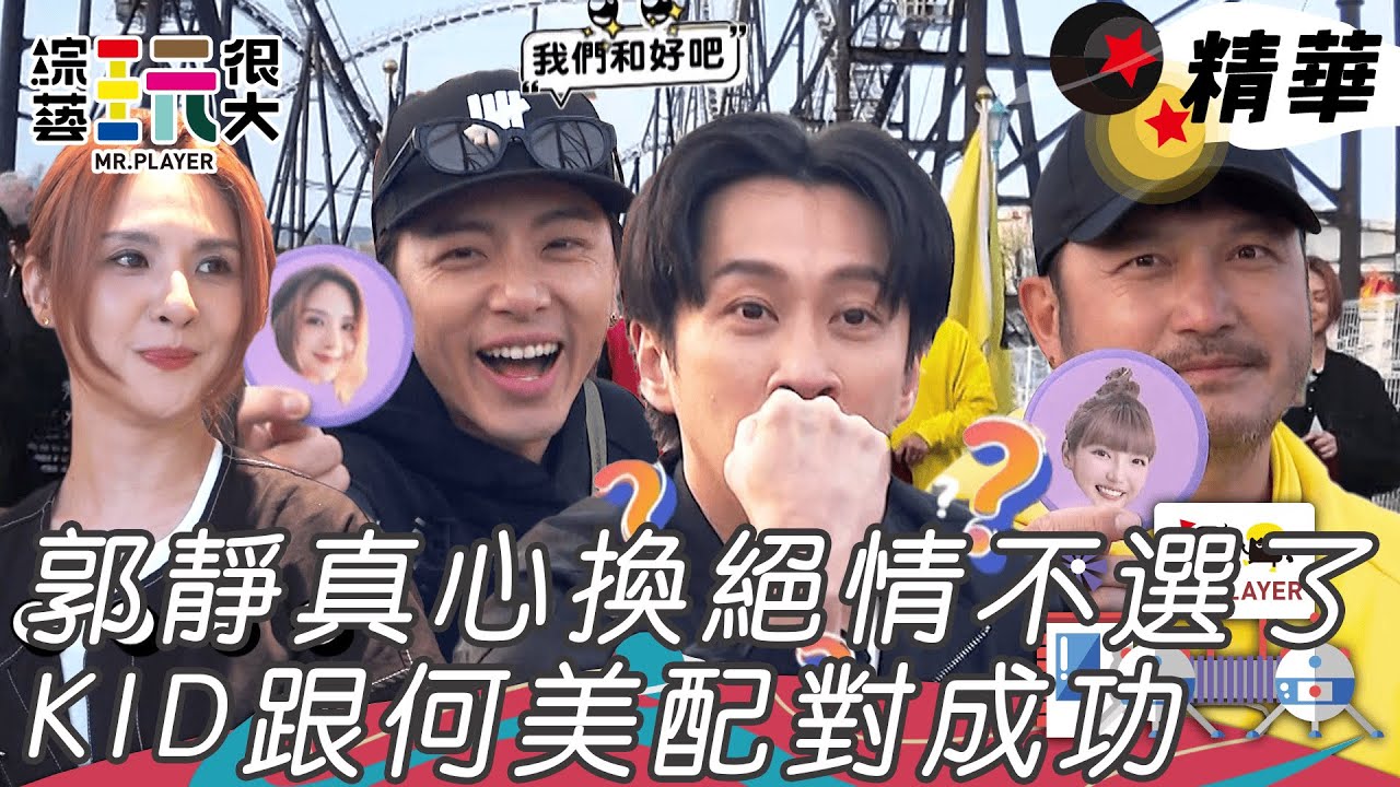 郭靜對坤達毫無信任 何美超搶手KID配對成功 漢典投靠黃隊負責做效果｜綜藝玩很大 精華