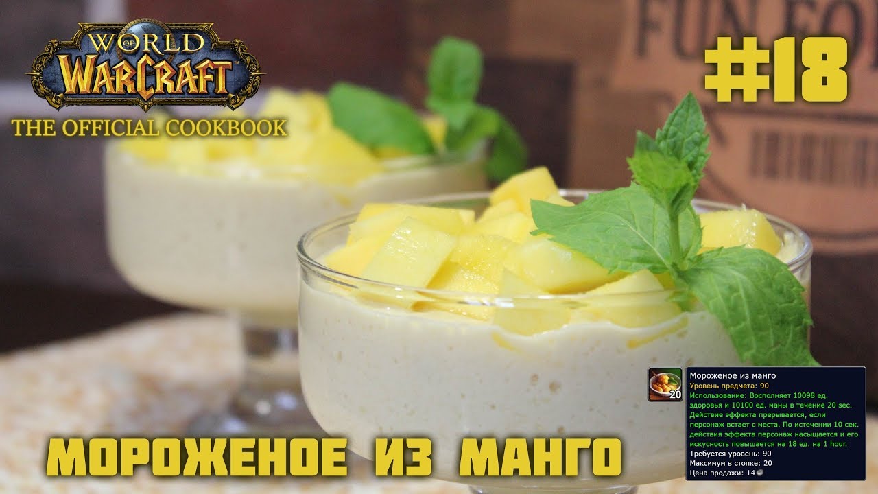 #18 Мороженое из манго - World of Warcraft: The Official Cookbook