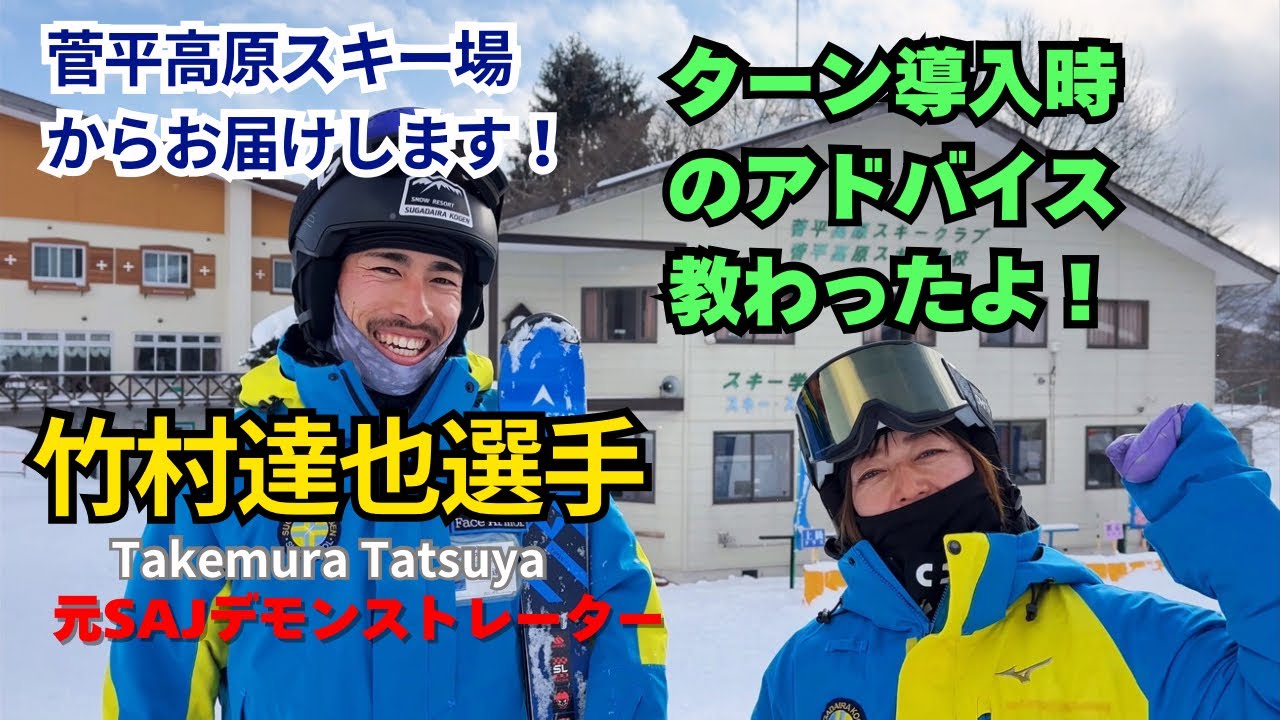 竹村達也選手からターンの入り方を教わってみた。菅平からお届けします！