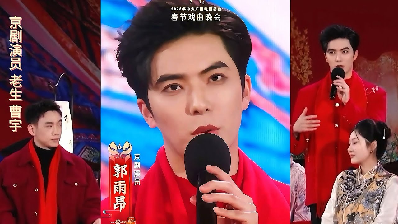 2026 央视戏曲春晚 念白《回马枪》《贵妃醉酒》 《徐策跑城》 清唱《武家坡》 #郭雨昂 #春晚 #曹宇