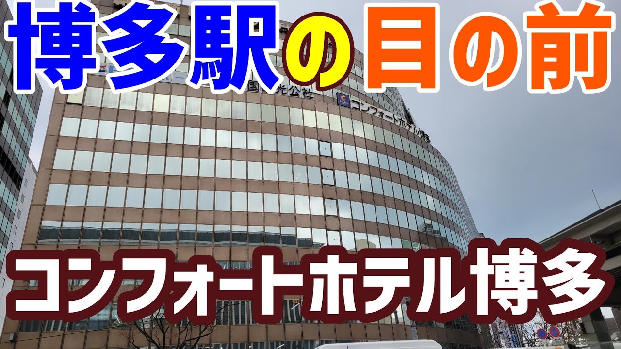 コンフォートホテル博多　博多駅の目の前！