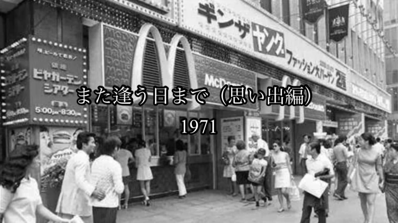 また逢う日まで（1971）｜希望を残したままの静かな別れ（思い出編）