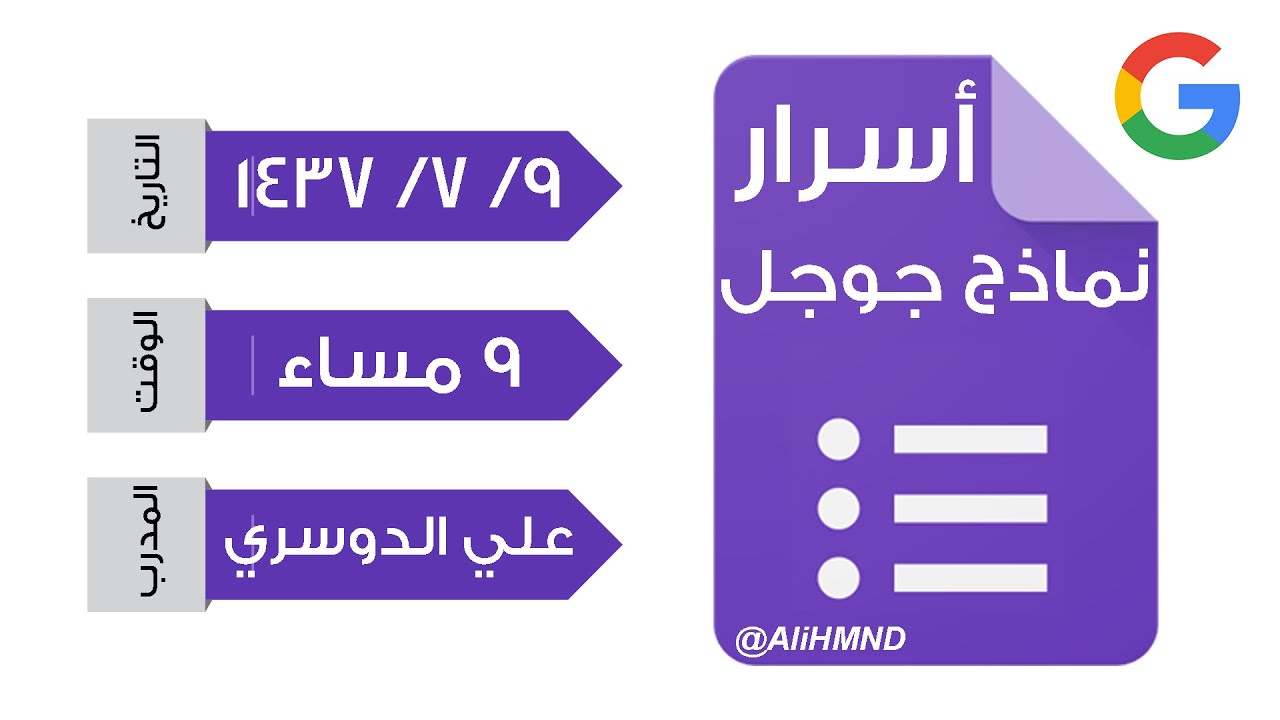 أسرار نماذج جوجل - شرح نماذج جوجل و إضافات نماذج جوجل