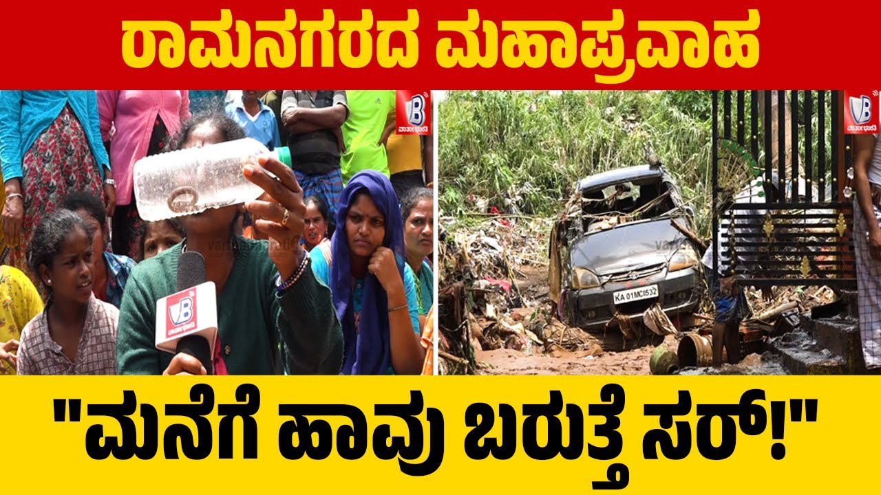 ಕೆಸರುಗದ್ದೆಯಂತಾದ ಮನೆಗಳು, 24 ಗಂಟೆಗಳಿಂದ ಹಸಿವಿನಿಂದ, ಉಟ್ಟ ಬಟ್ಟೆಯಲ್ಲೇ ಕಂಗಾಲು | Ramanagara | Flood