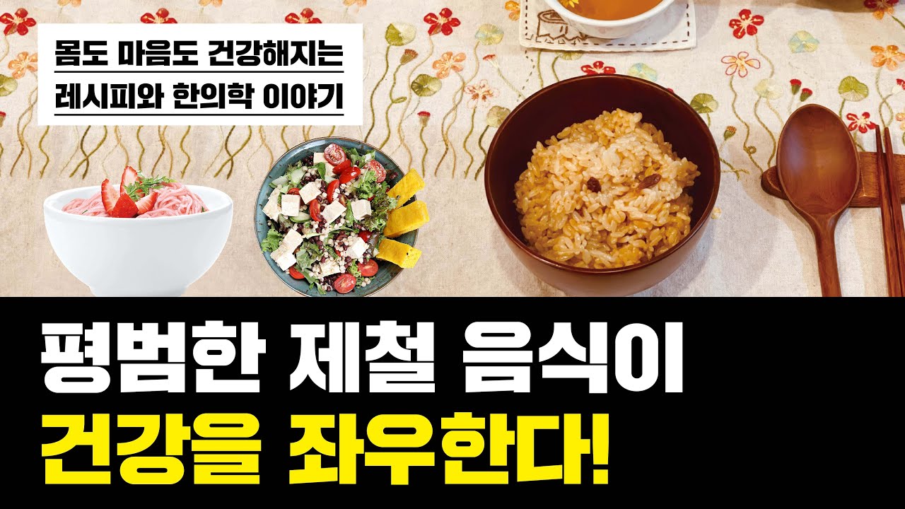 《제철 채소·과일식으로 건강을 지키는 맛있는 음식보감》