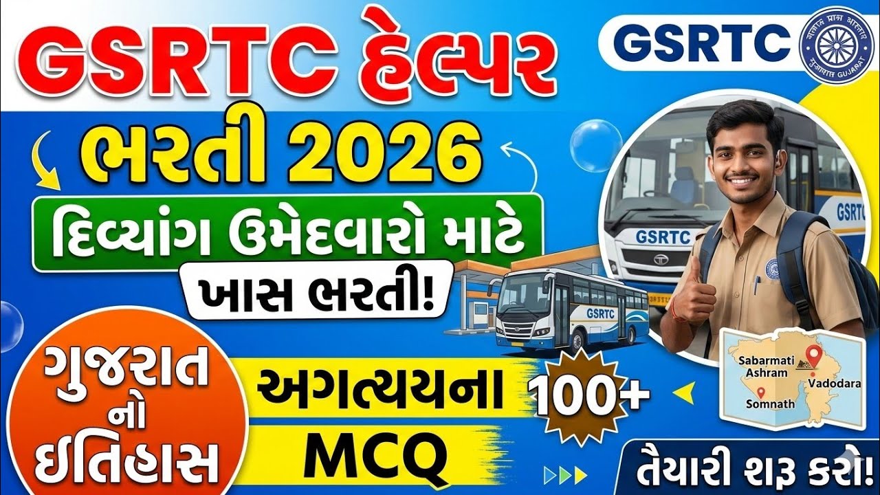 GSRTC Helper Gujrat no Itihas MCQ /GSRTC હેલ્પર ગુજરાત નો ઇતિહાસ MCQ