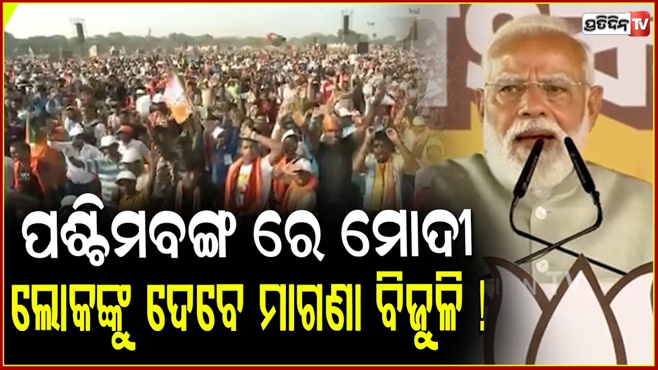 ପଶ୍ଚିମବଙ୍ଗ ରେ ମୋଦୀ, ଲୋକଙ୍କୁ ଦେବେ ମାଗଣା ବିଜୁଳି ଆହୁରି ବହୁତ୍ କିଛି ! PM Modi accuses TMC of opposing SIR