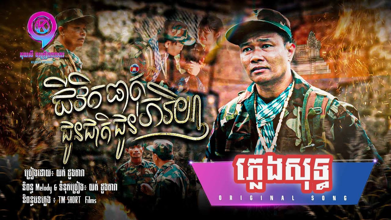 ជីវិតជូនជាតិធាតុជូនភរិយា | ភ្លេងសុទ្ធ | យក់ ដួងតារា | KARAOKE