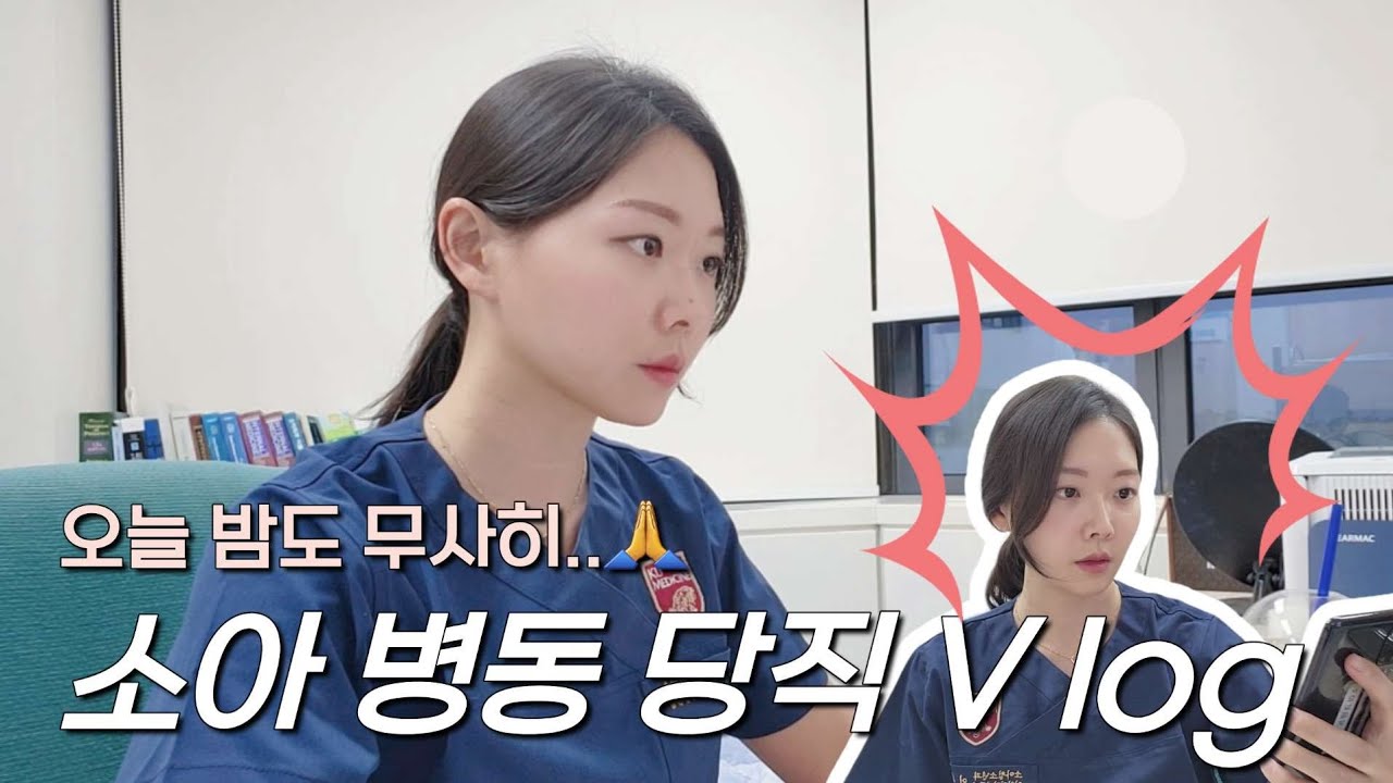 [의사생활 Vlog]길고 긴 밤.. 대학병원 소아과 전문의의 당직 V log | 닥터칙촉의 나이트 스킨케어! | 소아과 의사 브이로그